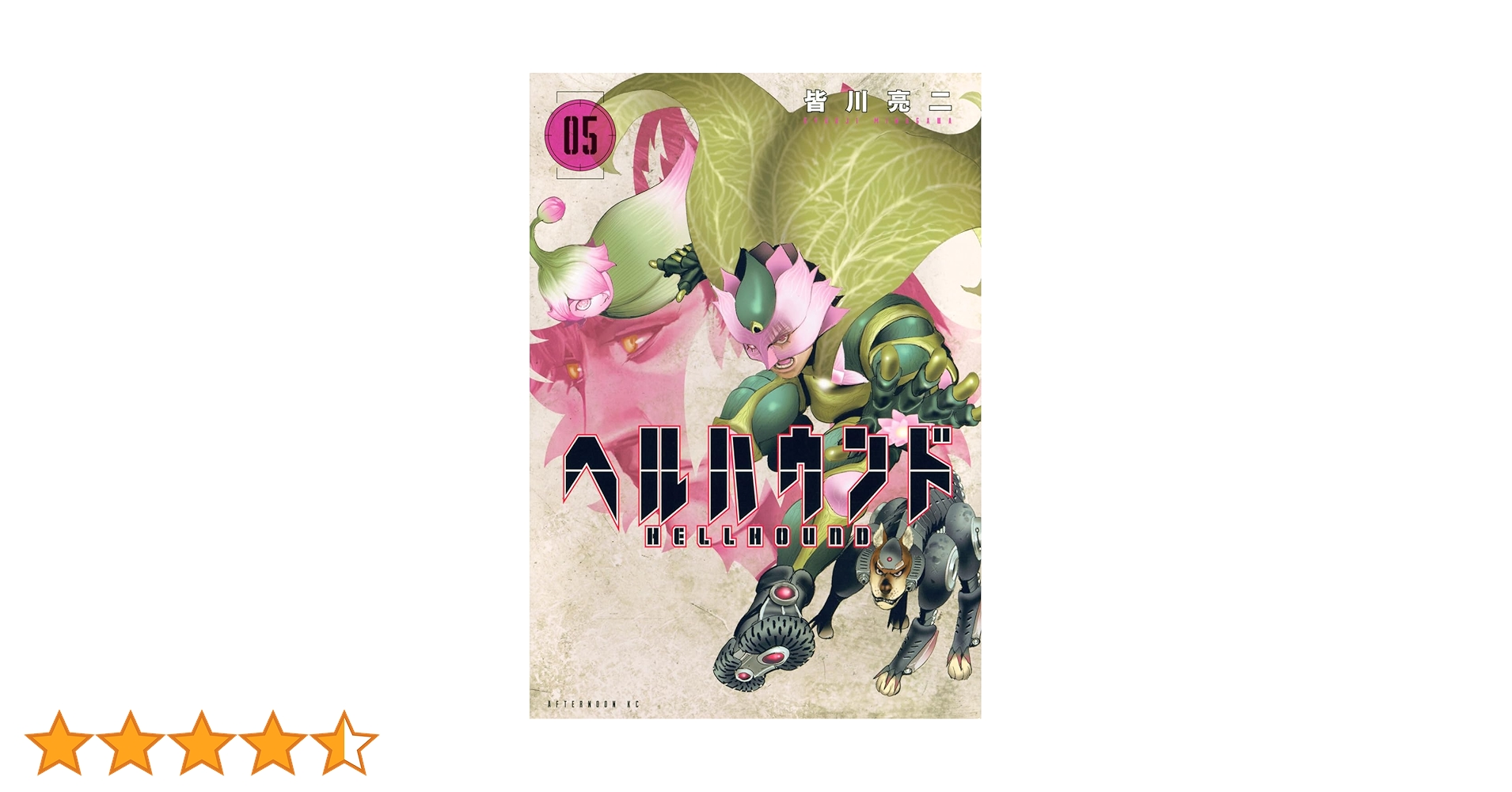ヘルハウンド(5) 皆川亮二 直筆イラスト入りサイン本 シュリンク未開封品 Amazon.co.jp: ヘルハウンド(5) (アフタヌーンKC) : 皆川 亮二: 本